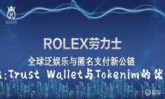 全面对比：Trust Wallet与T