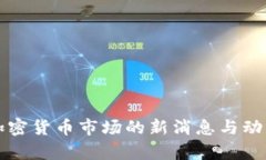 今天加密货币市场的新消