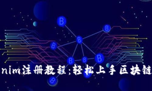 Tokenim注册教程：轻松上手区块链投资