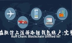 如何在微信上注册冷链钱
