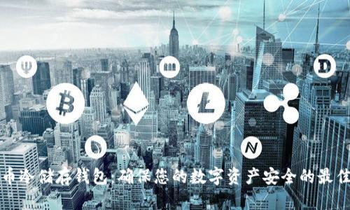 比特币冷储存钱包：确保您的数字资产安全的最佳选择