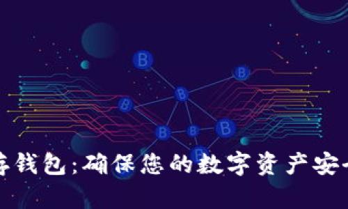 比特币冷储存钱包：确保您的数字资产安全的最佳选择