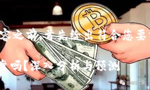 在撰写详细内容之前，首先给出符合您要求的和关键词。

Tokenim会崩盘吗？深入分析与预测