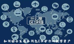   如何安全生成冷钱包？保