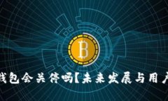 Tokenim钱包会关停吗？未来