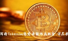 如何将Tokenim稳定币转化为