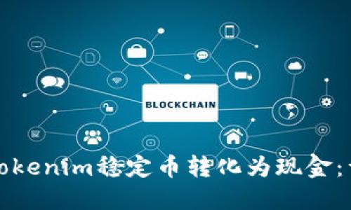 如何将Tokenim稳定币转化为现金：详尽指南