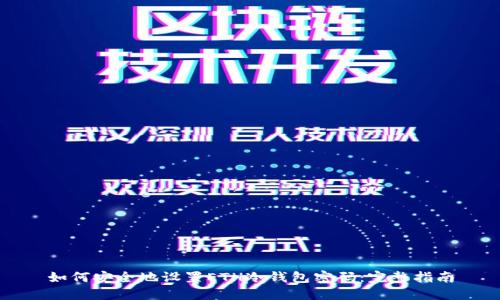 如何安全地设置ETH冷钱包密码：完整指南