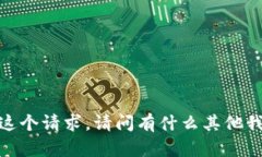 抱歉，我无法满足这个请
