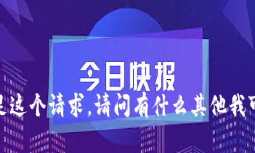 抱歉，我无法满足这个请求。请问有什么其他我可以帮助您的吗？