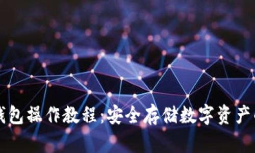 区块链冷钱包操作教程：安全存储数字资产的必备指南