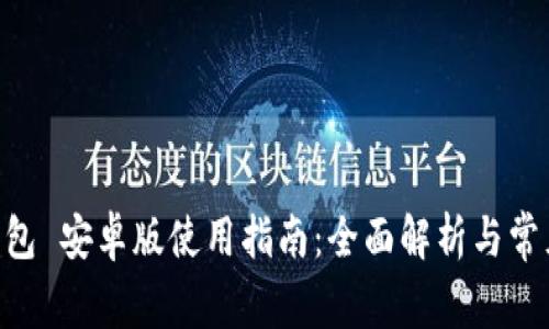 Tokenim钱包 安卓版使用指南：全面解析与常见问题解答