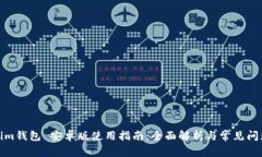 Tokenim钱包 安卓版使用指南