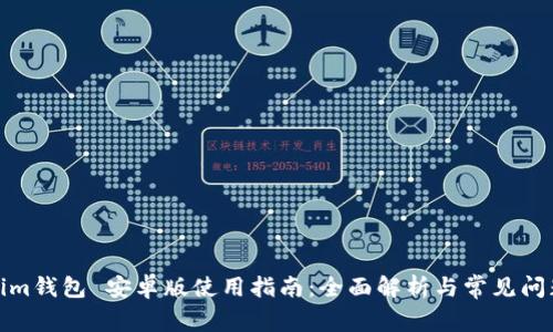 Tokenim钱包 安卓版使用指南：全面解析与常见问题解答
