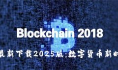 小狐钱包官方最新下载2