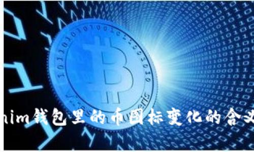 Tokenim钱包里的币图标变化的含义解析