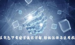 k豆钱包下载安装流程详解
