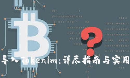 如何导入Tokenim：详尽指南与实用技巧