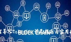 如何导入Tokenim：详尽指南