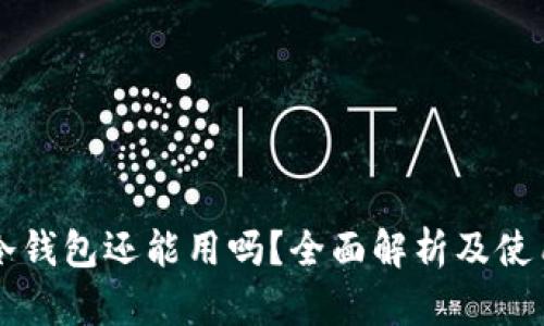 库神冷钱包还能用吗？全面解析及使用指南