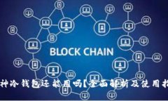 库神冷钱包还能用吗？全