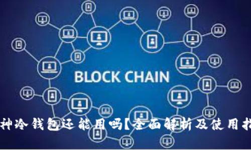 库神冷钱包还能用吗？全面解析及使用指南