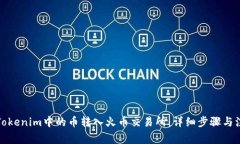 如何将Tokenim中的币转入火