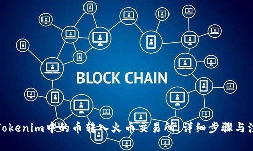 如何将Tokenim中的币转入火币交易所：详细步骤与注意事项