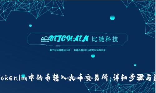 如何将Tokenim中的币转入火币交易所：详细步骤与注意事项