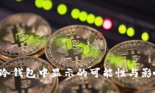 假U在冷钱包中显示的可能性与影响分析