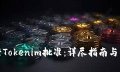 如何成功进行Tokenim批准：