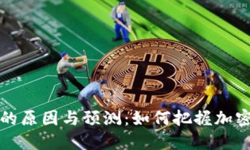 冷钱包金额变动的原因与预测：如何把握加密货币投资的未来
