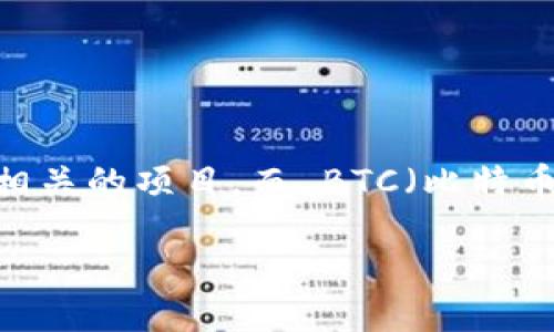 在讨论“tokenim 是否能进入 BTC”之前，我们需要先了解一些基础概念。Tokenim 是一种代币或相关的项目，而 BTC（比特币）作为第一个也是最著名的加密货币，这两个之间的关系并不是直接的。以下是详细的内容和分析。

Tokenim 如何助力 BTC 投资者的重要工具