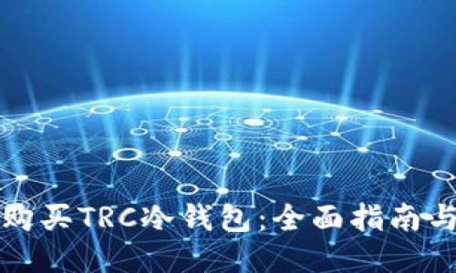 如何购买TRC冷钱包：全面指南与推荐