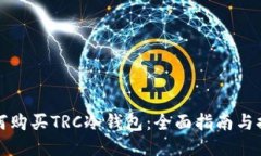 如何购买TRC冷钱包：全面