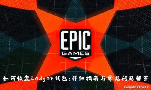 如何恢复Ledger钱包：详细指南与常见问题解答