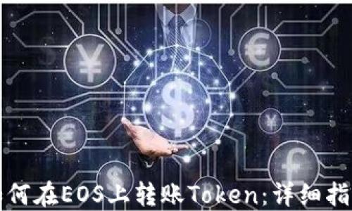 
如何在EOS上转账Token：详细指南