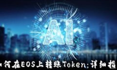 如何在EOS上转账Token：详细