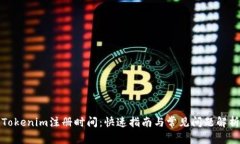 Tokenim注册时间：快速指南