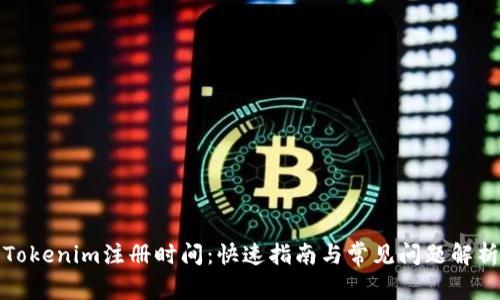 Tokenim注册时间：快速指南与常见问题解析