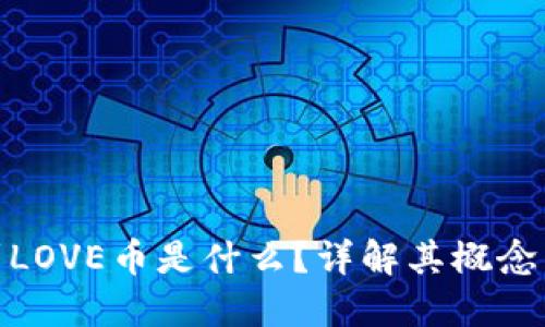 冷钱包收到LOVE币是什么？详解其概念与投资机会