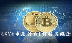 冷钱包收到LOVE币是什么？