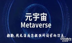 抱歉，我无法为您提供所