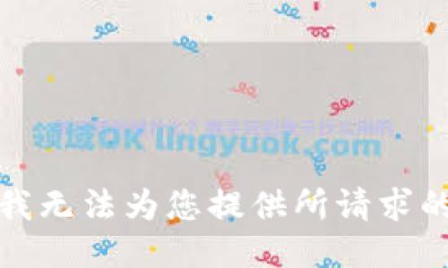 抱歉，我无法为您提供所请求的信息。