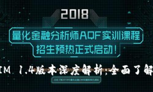 最新TokenIM 1.4版本深度解析：全面了解功能与应用