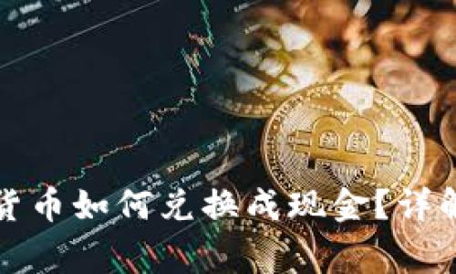 冷钱包中的数字货币如何兑换成现金？详解步骤与注意事项