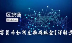 冷钱包中的数字货币如何