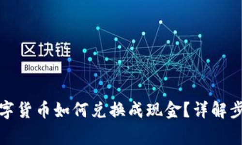 冷钱包中的数字货币如何兑换成现金？详解步骤与注意事项