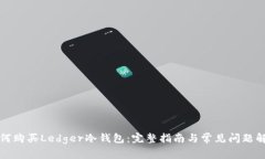 如何购买Ledger冷钱包：完