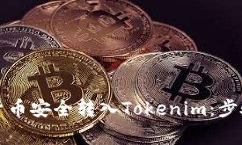 如何将数字货币安全转入Tokenim：步骤与注意事项